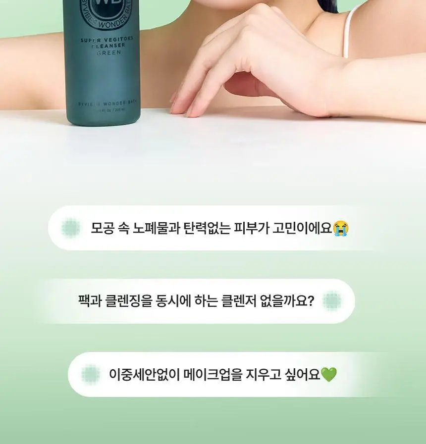 [김호영 PICK] 조성아뷰티 원더바스 슈퍼 베지톡스 팩클렌저 200ml 상세페이지 4